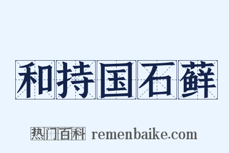 和持国石藓是什么意思的图片